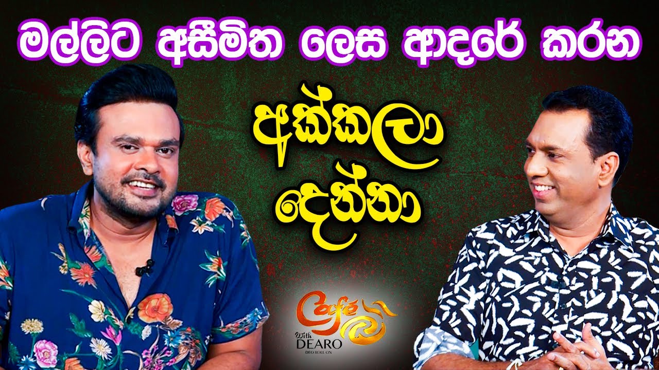 මල්ලිට අසීමිත ලෙස ආදරේ කරන අක්කලා දෙන්නා | සුරාජ් මාපා | Suraj Mapa | Cafe R with DEARO