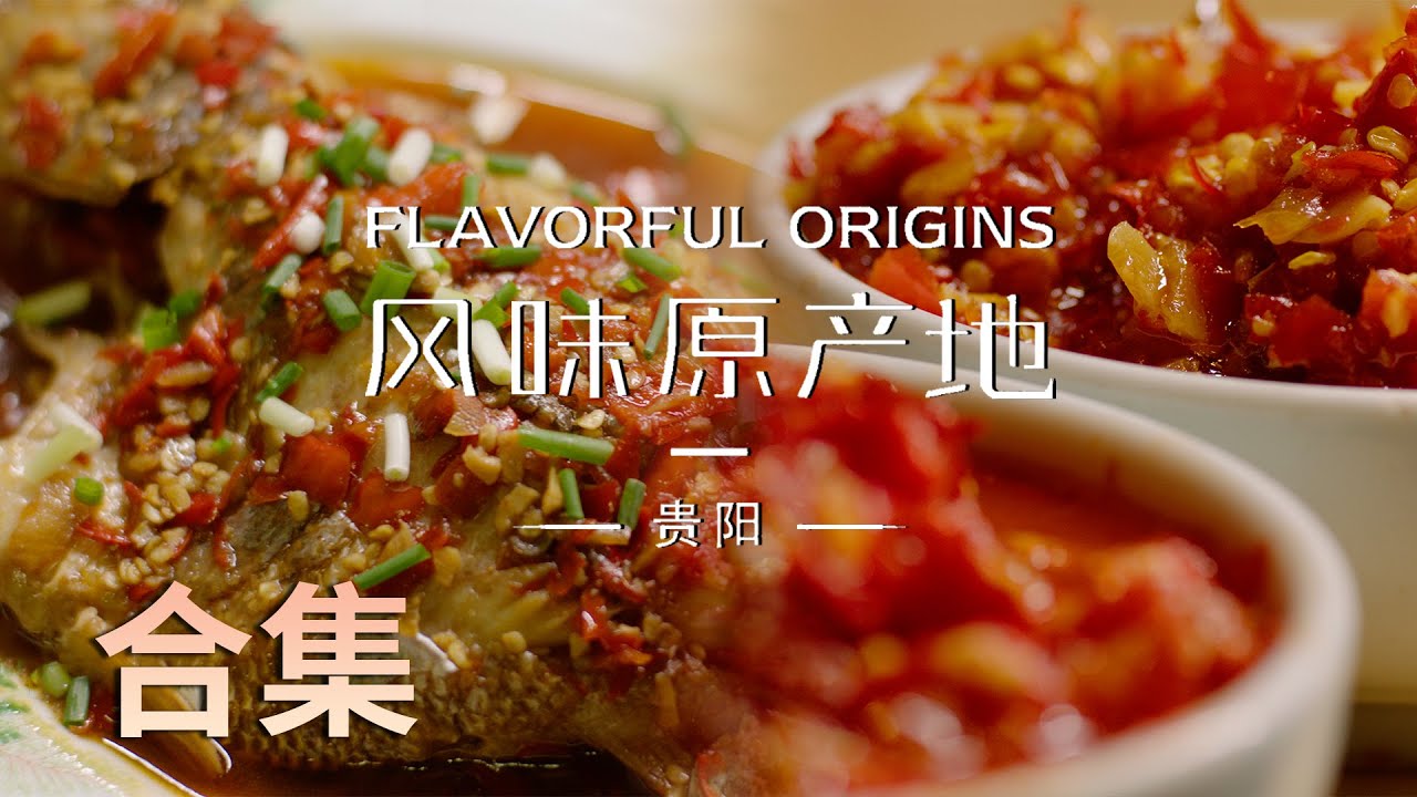 【风味原产地·贵阳】01-10全集 高能的美食画面🤤上头的味蕾冲击💥集合10种地道风味，品10种人生乡愁 | Flavorful Origins: Gui Yang | 腾讯视频 - 纪录片