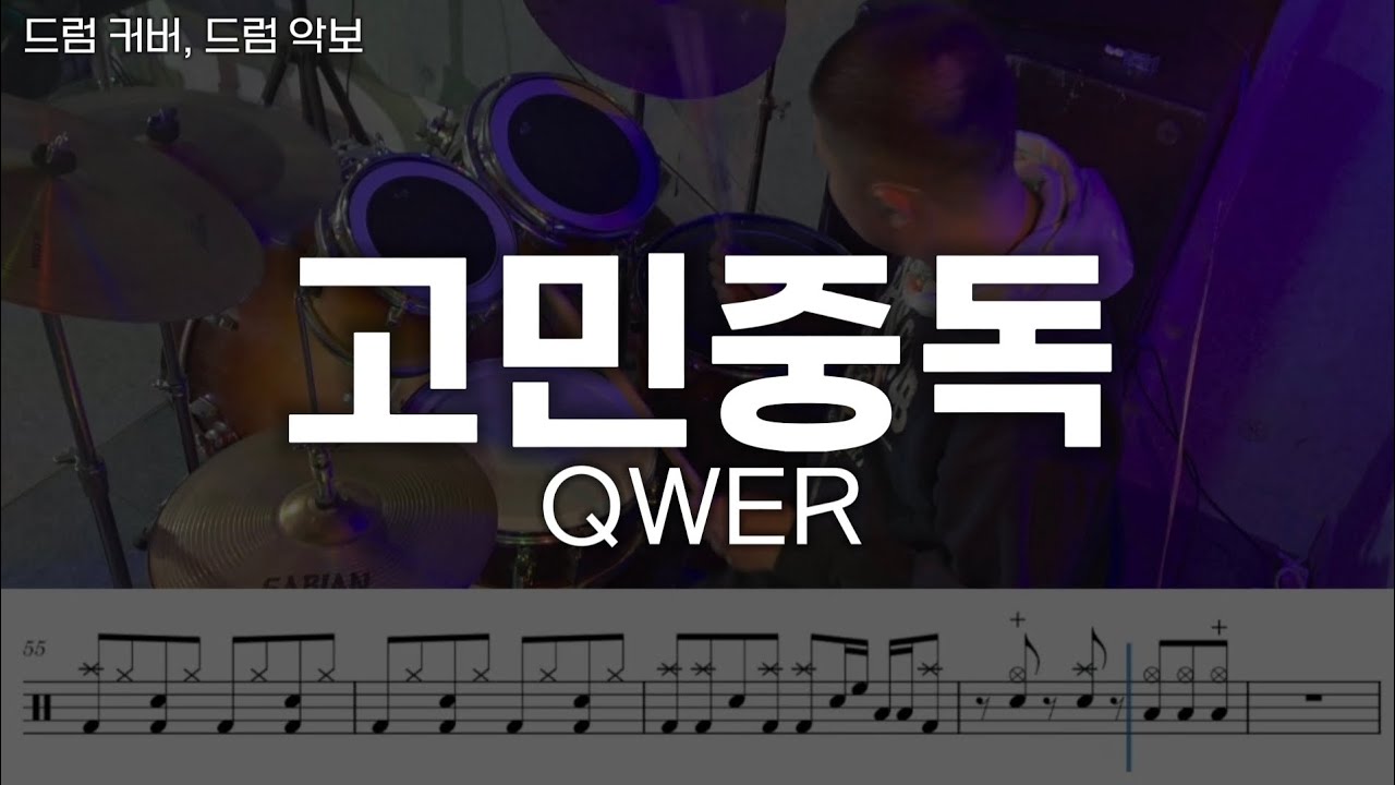 [고민중독] QWER - 드럼커버, 드럼악보