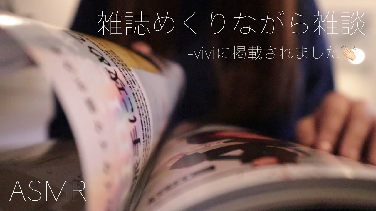 【ASMR】【囁き声】掲載していただいてる雑誌をめくりながら雑談【音フェチ】
