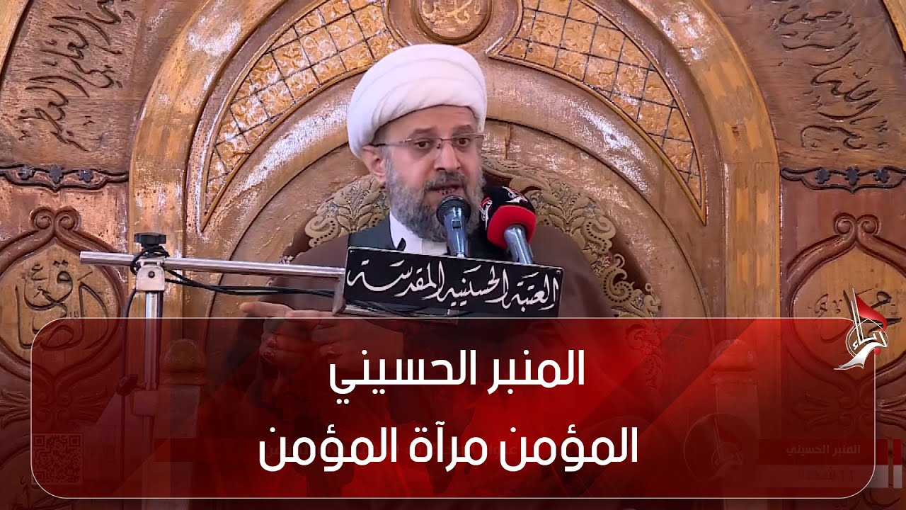 المنبر الحسيني  - عنوان المحاضرة - المؤمن مرآة المؤمن - الشيخ محمد البرهاني