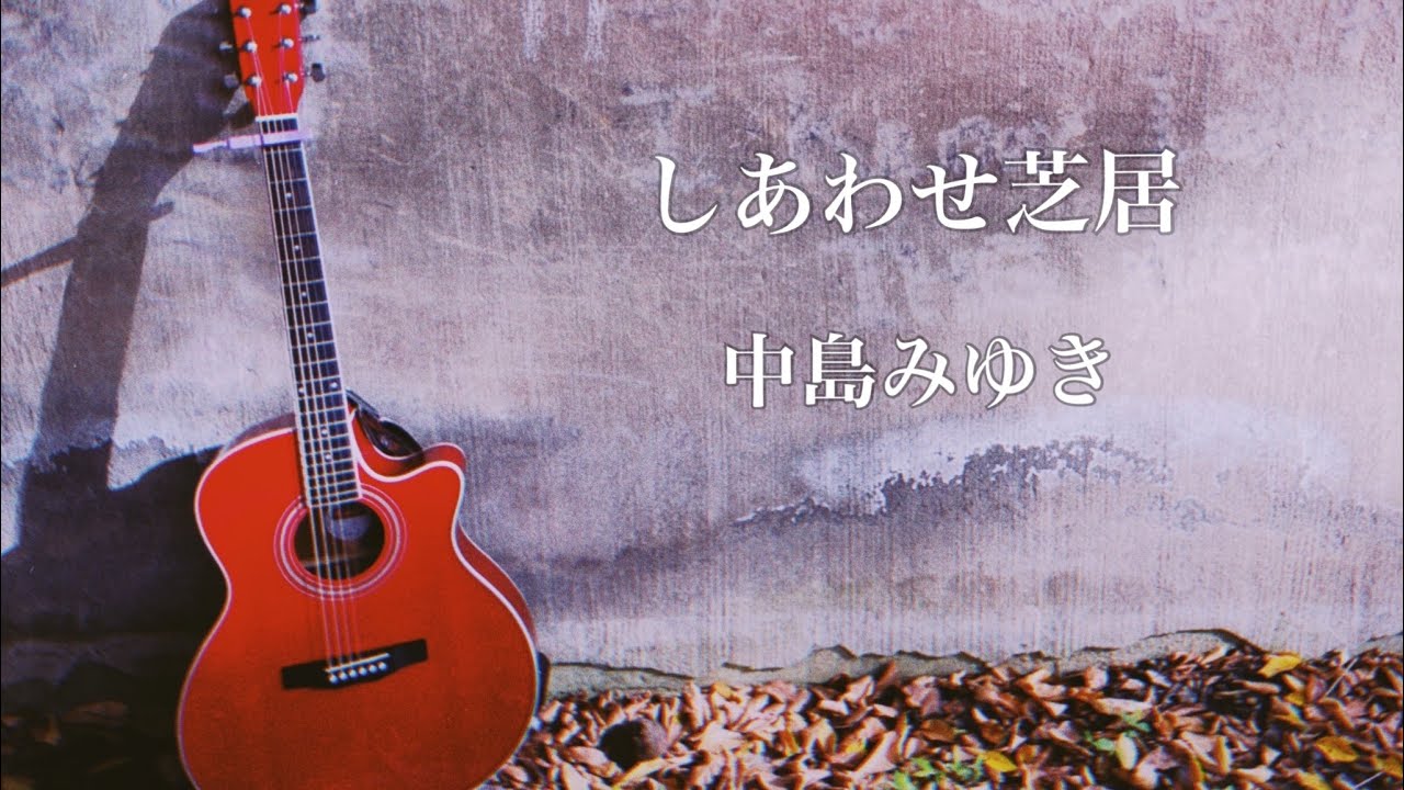 しあわせ芝居-中島みゆき-桜田淳子-弾き語り【cover】朝倉くるみ