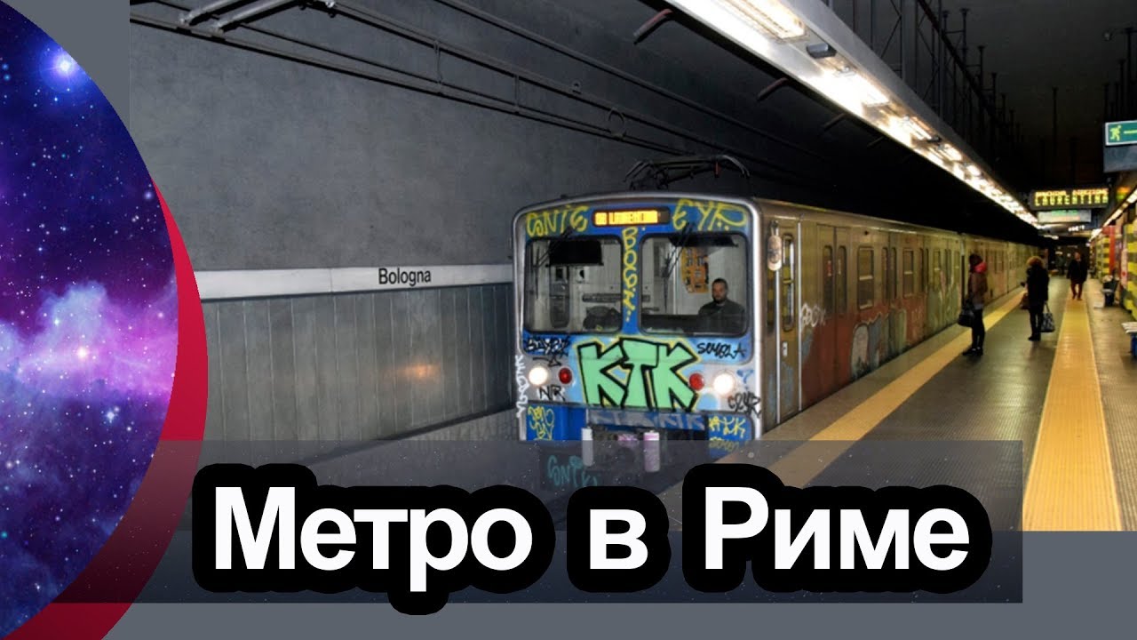 Как купить билет на метро в Риме | Метро в Италии | Транспорт Италии