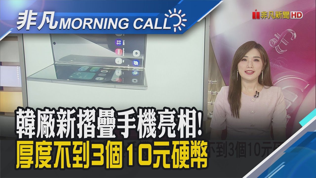 AI摺疊機PK! 韓廠輕薄但價高.陸廠盲購吸客 美股多頭氣勢延續!輝達登上4兆美元王座 ｜主播葉俞璘｜【非凡Morning Call】20250711｜非凡財經新聞