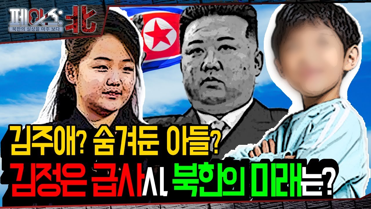 김정은 급사시, 북한의 미래는? | 4대 세습 유력 후계자 김주애, 북한의 속내는? [페이스:北] | 국방홍보원