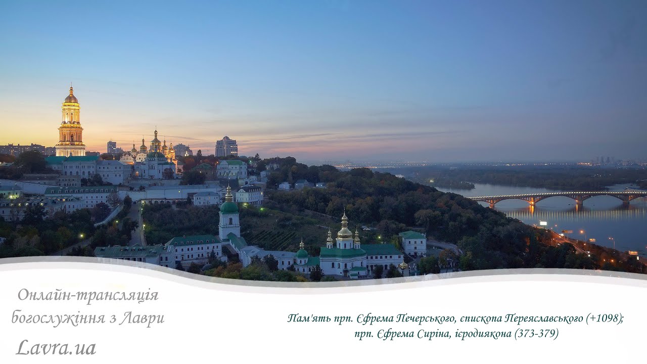 Відеотрансляція ранкового богослужіння: Пам'ять прп. Єфрема Печерського, прп. Єфрема Сиріна, ієрод.