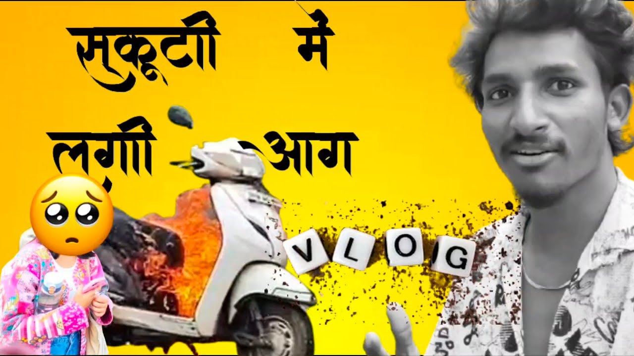 चलती हुई स्कूटी मेंआग लग गई 🎥❤️😰 VLOG VIDEO 