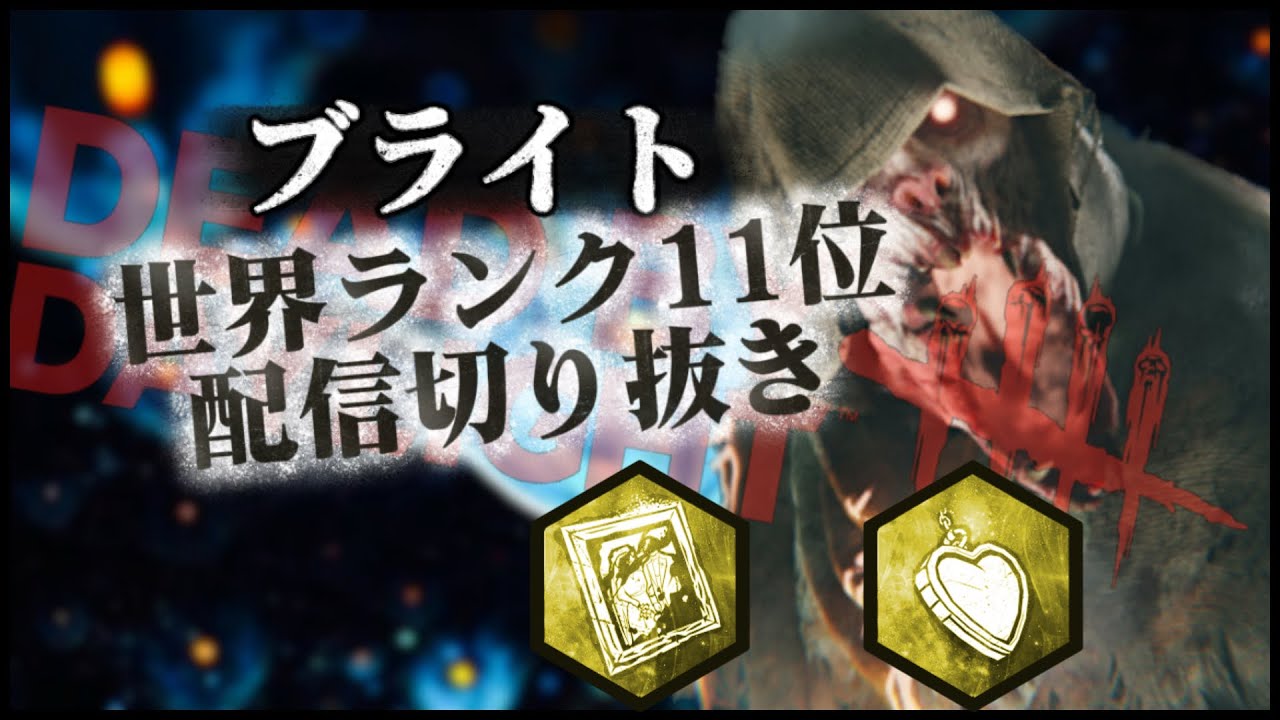【DBD】ブライト世界ランカーの日常 77 クロータス+農場