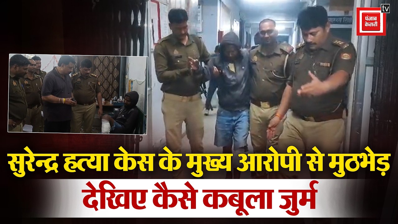 Ambedkarnagar: Surendra murder case के मुख्य आरोपी से Encounter,पैर में गोली लगते ही जुर्म किया कबूल