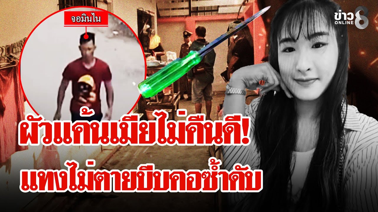 สุดโหด! แค้นเมียไม่คืนดี ไขควงกระหน่ำแทง - บีบคอดับ | ลุยชนข่าว | 21 ม.ค. 69