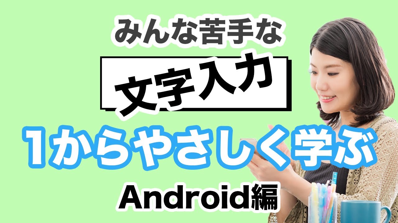 【文字入力の基本】苦手な文字入力はキーボードから！アンドロイド端末ならジーボード～Gboardの使い方を丁寧に解説～