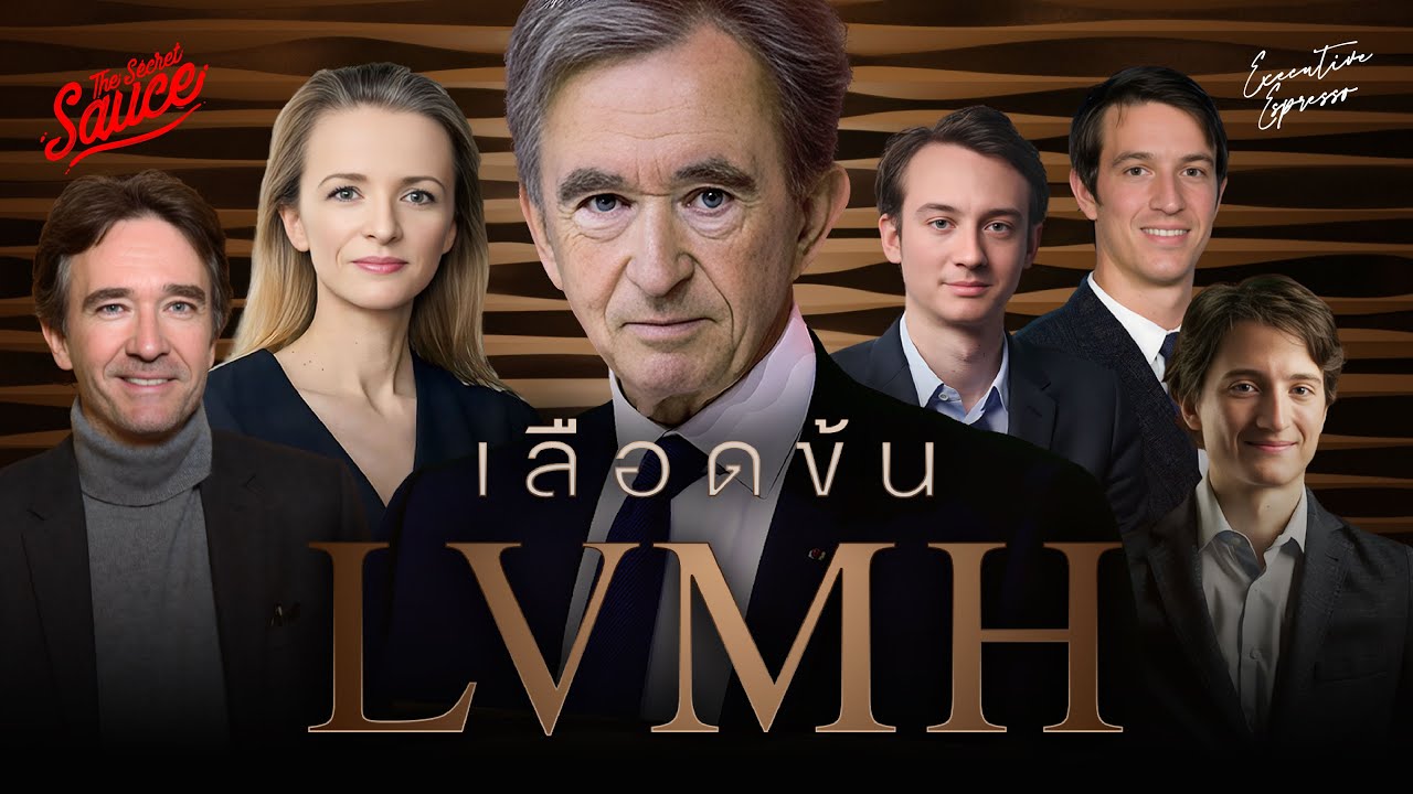 เลือดข้น LVMH ใครคือทายาทเบอร์ 1 อาณาจักรลักชัวรี 2 แสนล้าน | Executive Espresso EP.507
