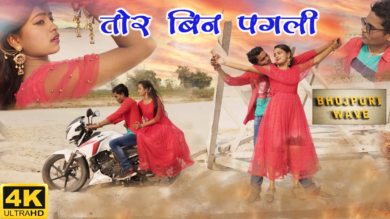 BHOJPURI WAVE| SUPERHIT SONG ( 4k 2021) | BHOJPURI SUPERHIT FULL VIDEO SONG 2021| TOR BIN PAGLI
