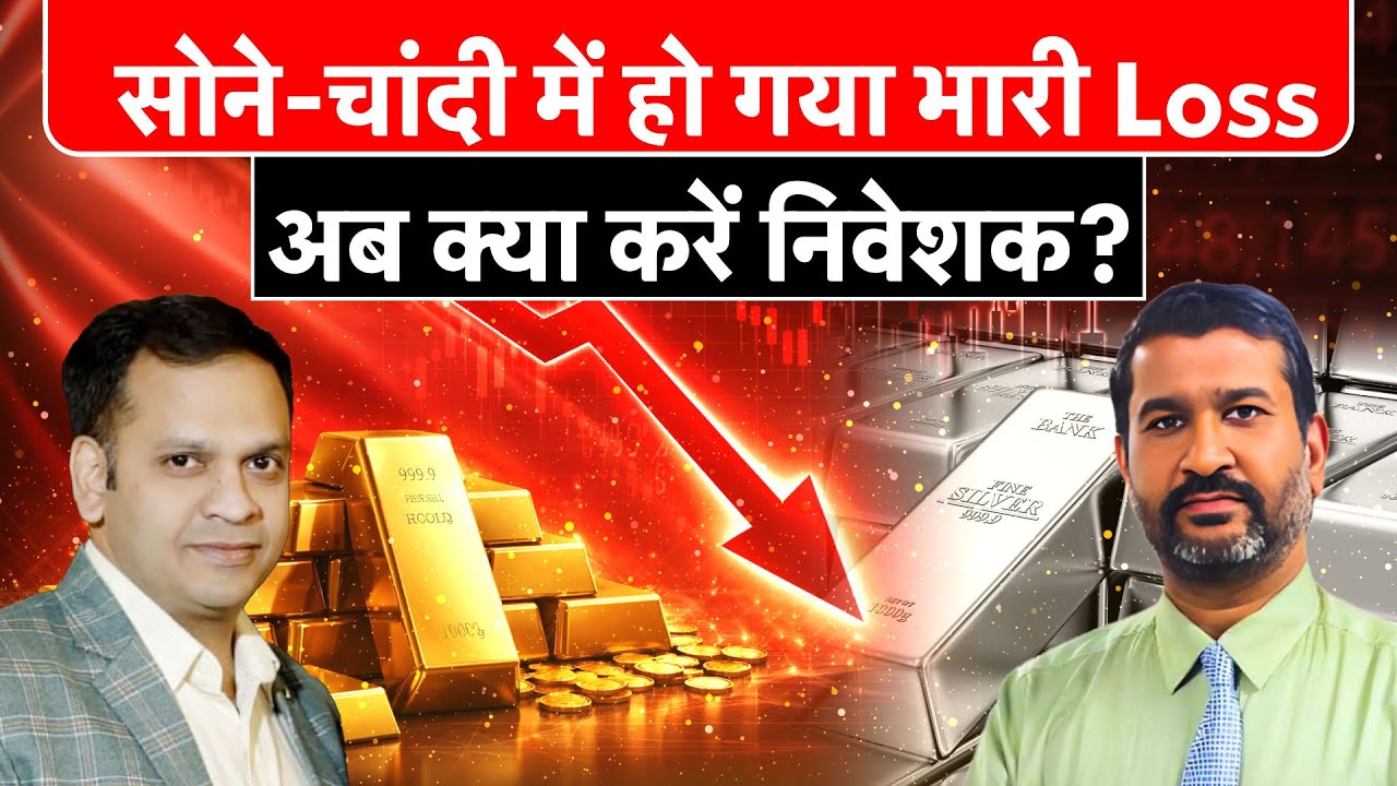 Gold Silver Price : सोने-चांदी में बर्बाद हो गए न‍िवेशक, डूबे करोड़ों | Gold Silver Price Today