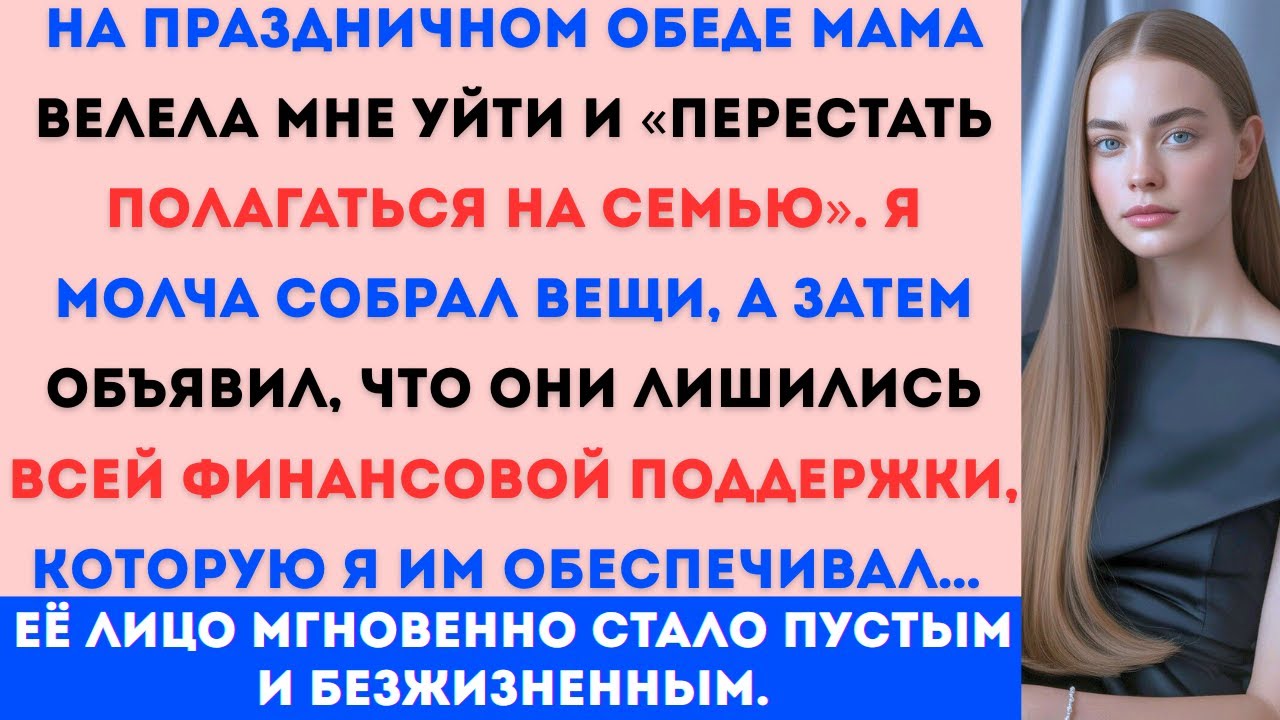 «На праздничном обеде мама сказала мне уйти и “перестать полагаться на семью”. Я молча собрал вещи..