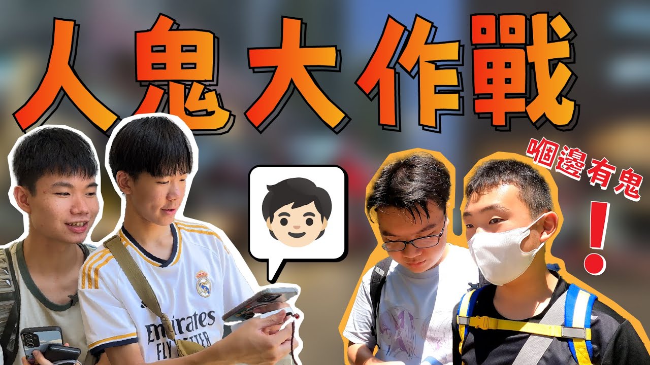 【一齊玩】香港版鬼捉人！爭嗰少少就捉到人？｜人鬼大作戰