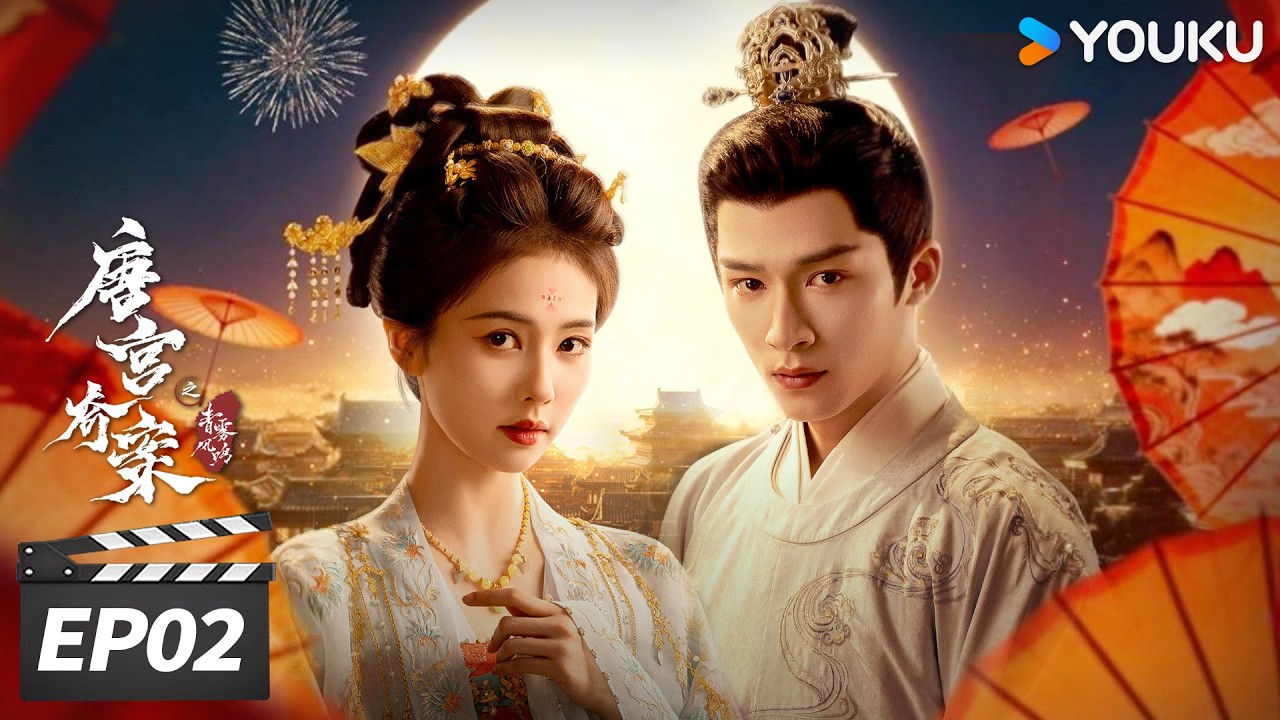ENGSUB【唐宫奇案之青雾风鸣】EP02 |💥白鹿王星越携手揭开大唐诡异奇案！| Unveil: Jadewind | 白鹿 / 王星越 | 古装悬疑片 | 优酷华语剧场