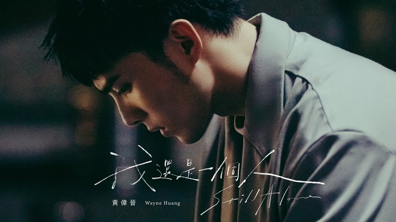 [avex官方HD] 黃偉晉 Wayne Huang – 我還是一個人 Still Alone 官方完整版MV