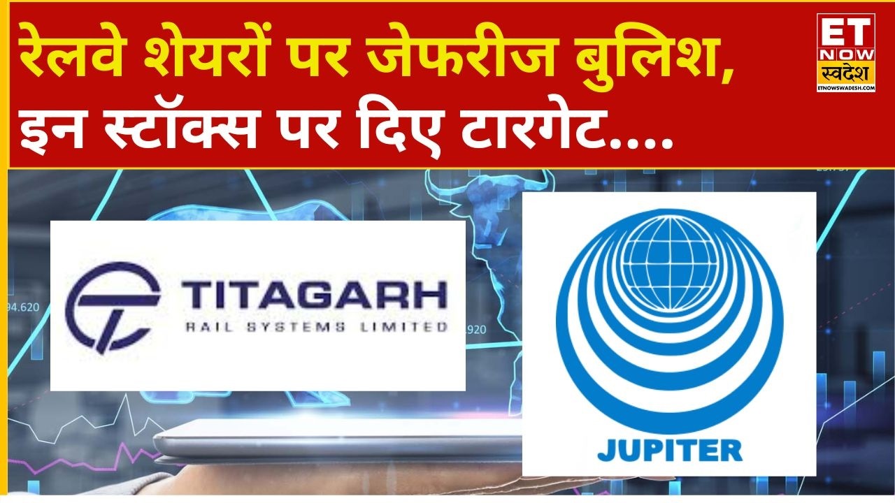Railway Stocks: Titagarh Rail और Jupiter Wagons जेफरीज की रिपोर्ट, देखें लक्ष्य | Business News
