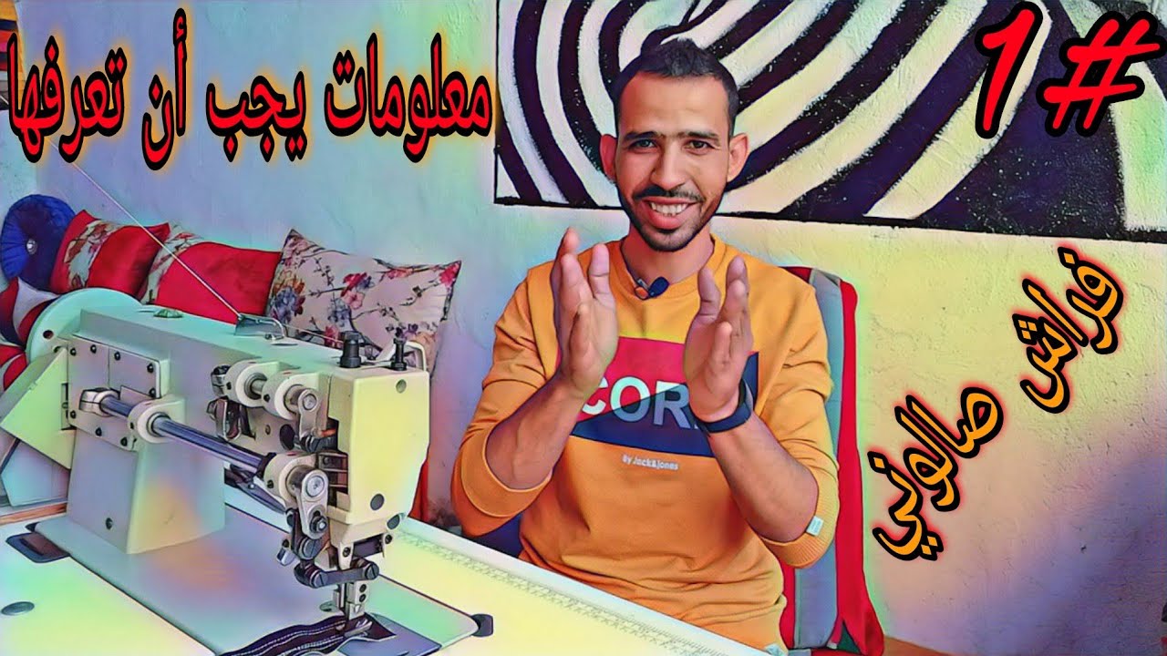 تعلم أسرار خياطة الأفرشة #1 آلة الخياطة (ماكينة الخياطة)