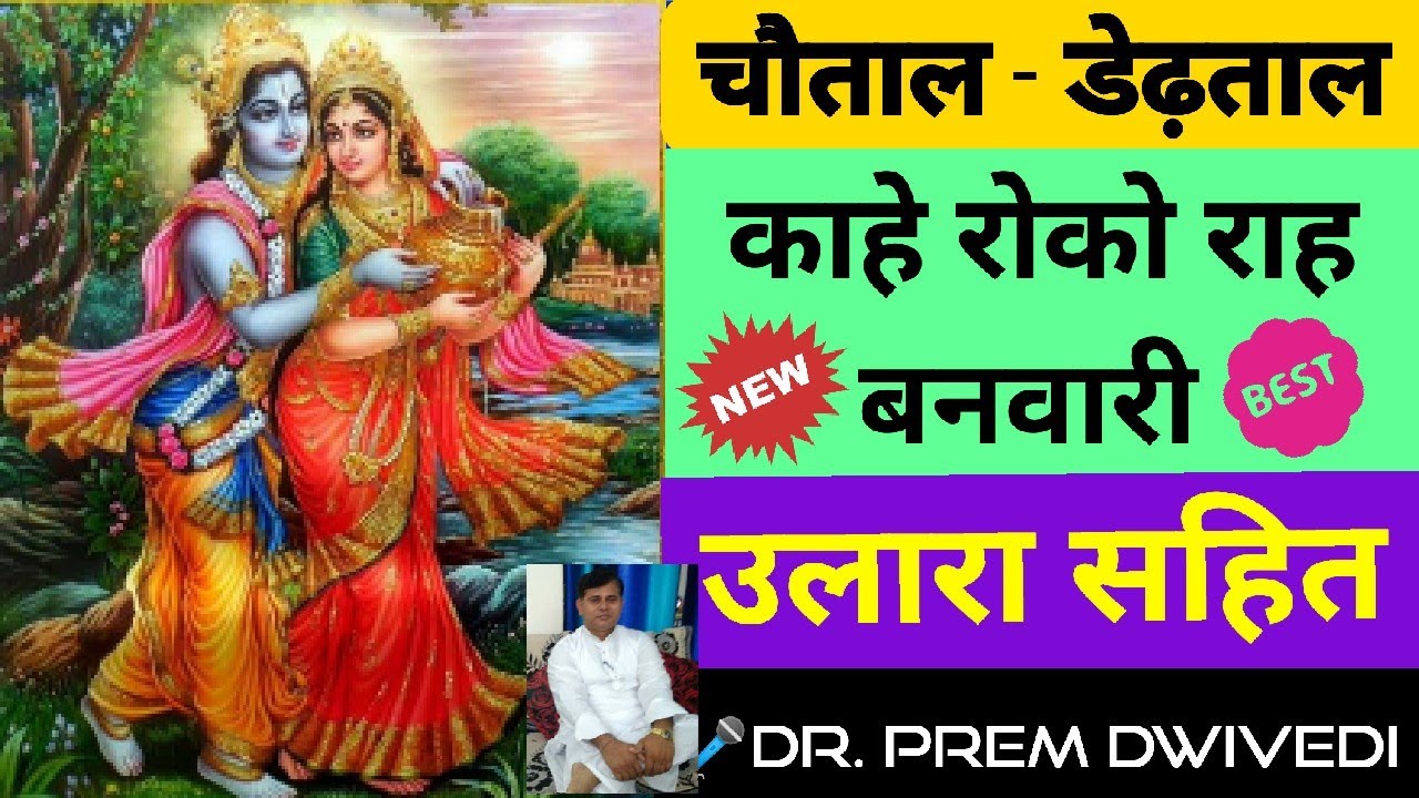 bhajan | Chautal | चौताल | dedhtal |डेढ़ताल | काहे रोको रह बनवारी  उलारा सहित | #holi #holisong
