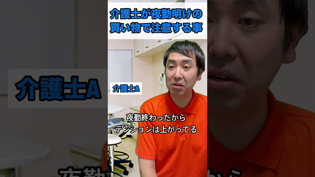 介護士が夜勤明けの買い物で注意する事 #あるある #日常 #介護