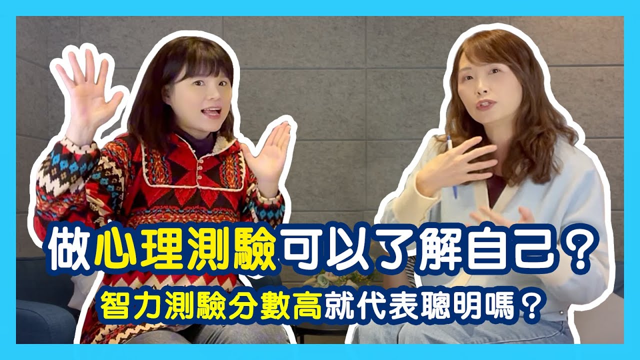 想要了解自己可以做心理測驗嗎？心理測驗能知道什麼？智力測驗分數高就代表聰明嗎？｜蕭亦伶精神科醫師、周彥君臨床心理師。醫心聽你說