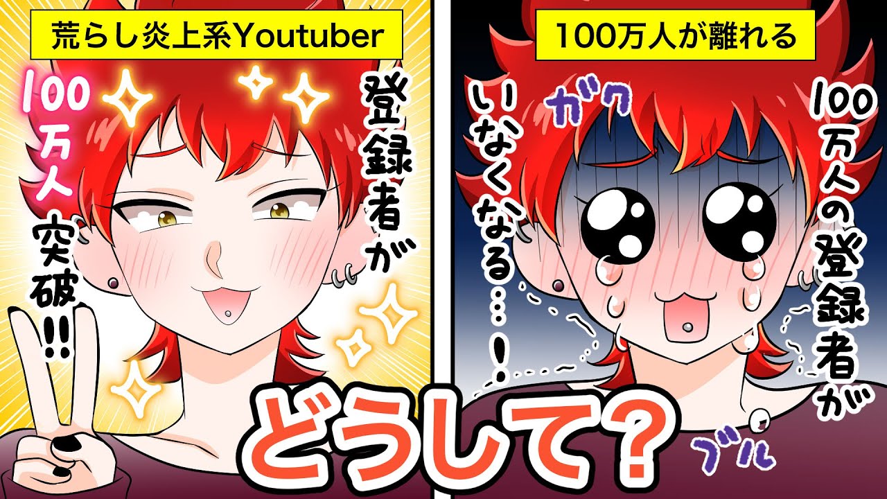 【ゲーム実況】何でもありの炎上系Youtuberを成敗&hellip;100万人の視聴者が離れていった、その理由とは？(漫画)【法律系マンガ動画】