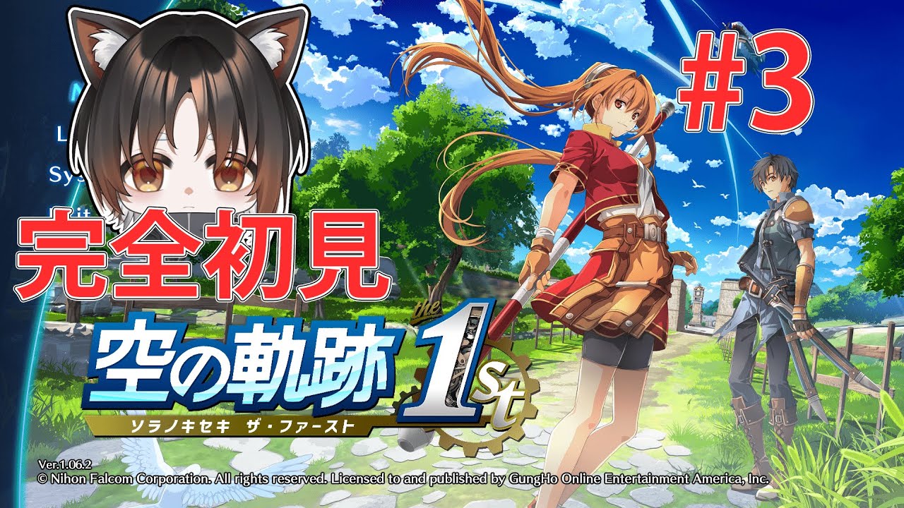 【空の軌跡1st】#3 軌跡シリーズ初挑戦！新人Vtuberの忘れられない旅が今始まる！