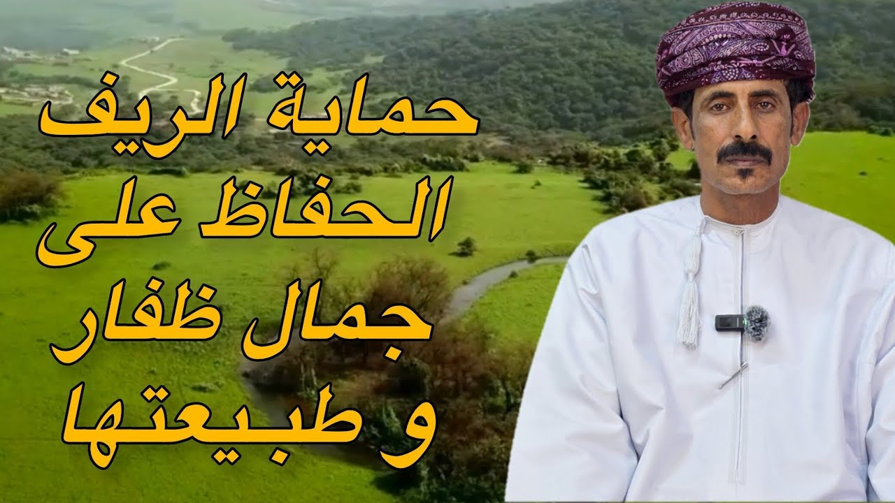 من زوايا الريف 🍃 | (الحلقة الثامنة و الخمسون )| حماية الريف الحفاظ على جمال ظفار و طبـيعتها