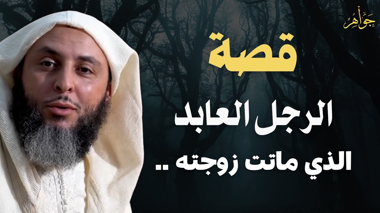 قصة الرجل العابد الذي ماتت زوجته | الشيخ سعيد الكملي