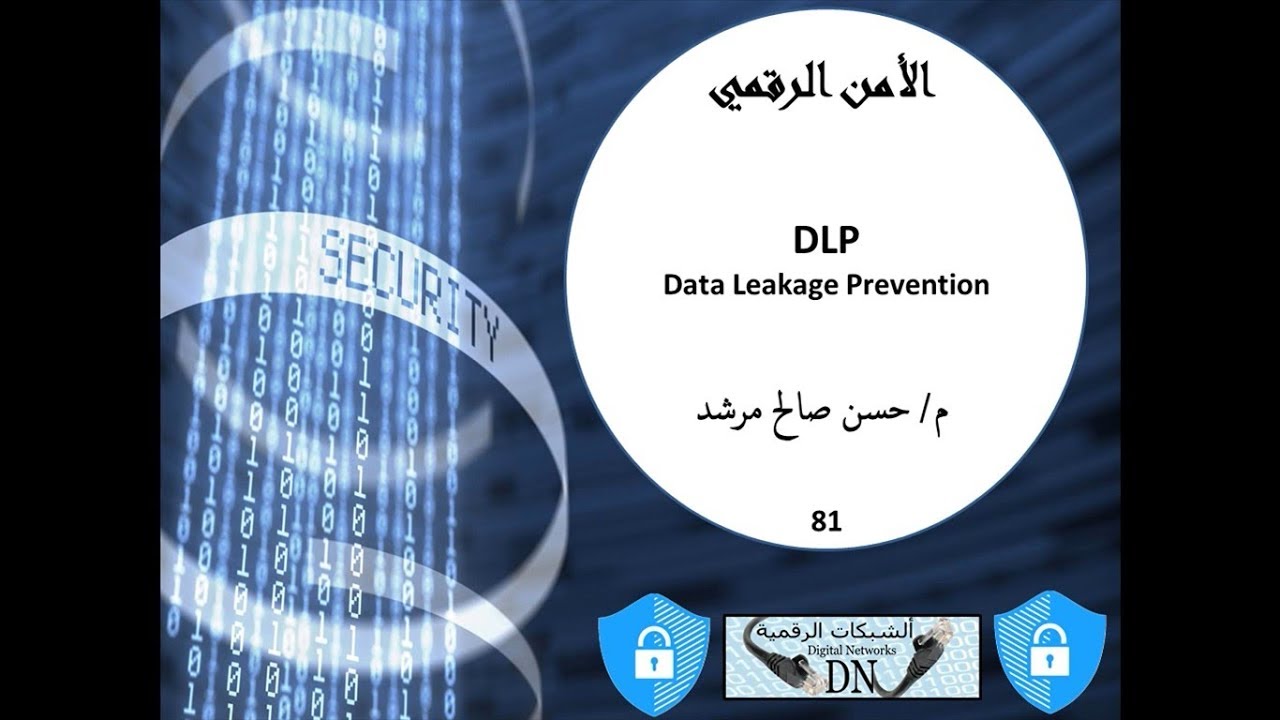 الأمن الرقمي 81 : DLP (Data Leakage Prevention)
