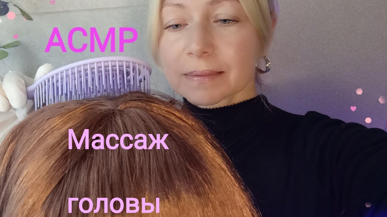 АСМР Массаж головы . Шёпот. Для сна и расслабления