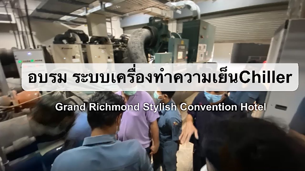 อบรม เครื่องทำน้ำเย็น Chiller