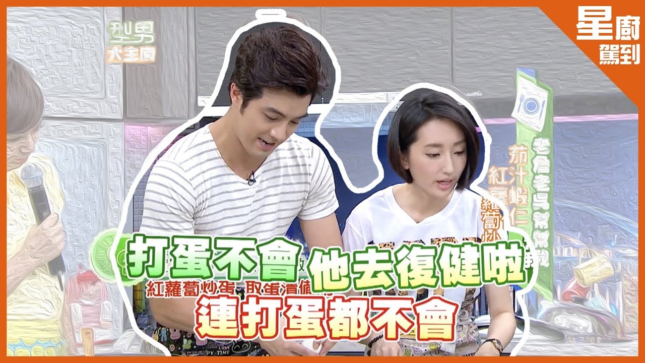 【星廚駕到】柯佳嬿、賀軍翔來踢館！手忙腳亂讓老詹看了直搖頭！