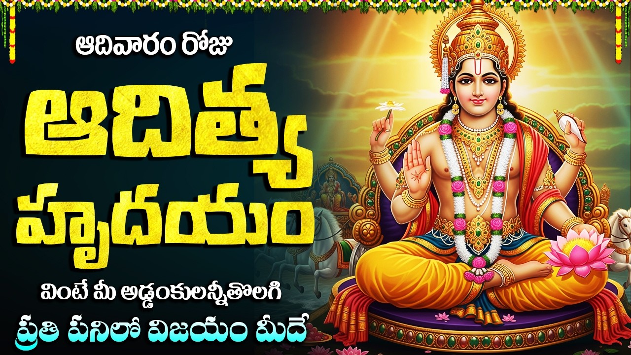 ఆదిత్య హృదయం | Aditya Hrudayam Stotram In Telugu | Surya Devuni Bhakti Patalu