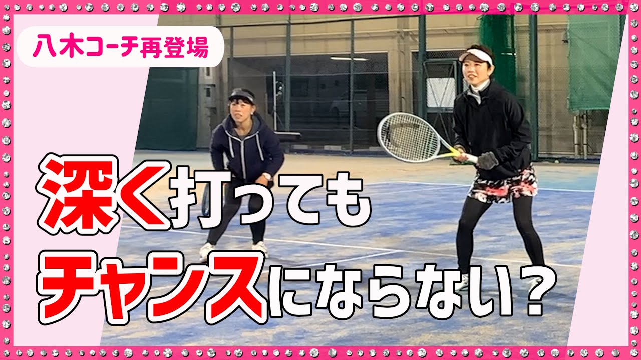 【なぜ深く打ってもチャンスにならないのか？】テニス 発想を変えていかないと強くなれない！ 勝つための女子ダブルスレッスン 第98回