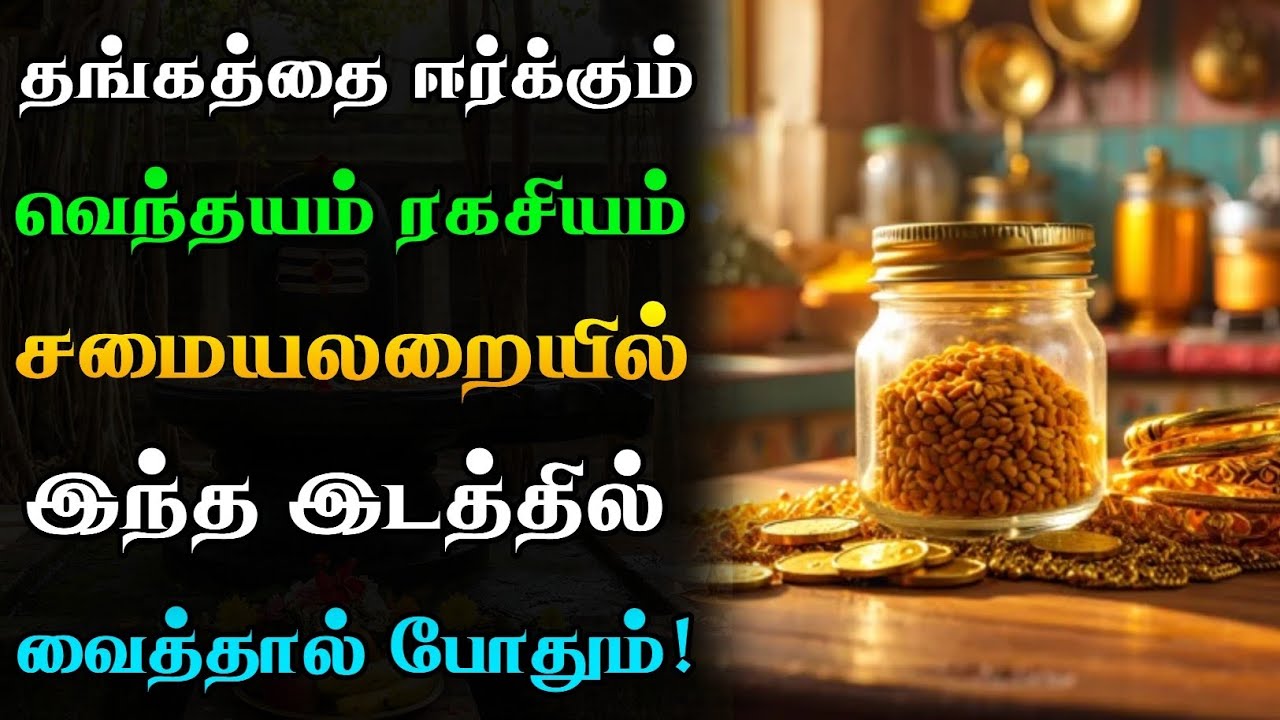 வெந்தயம் தங்கத்தை ஈர்க்கும் ரகசியம்!💰 சமையலறையில் இந்த இடத்தில் மட்டும் வையுங்கள்! 100% பலன்!✨