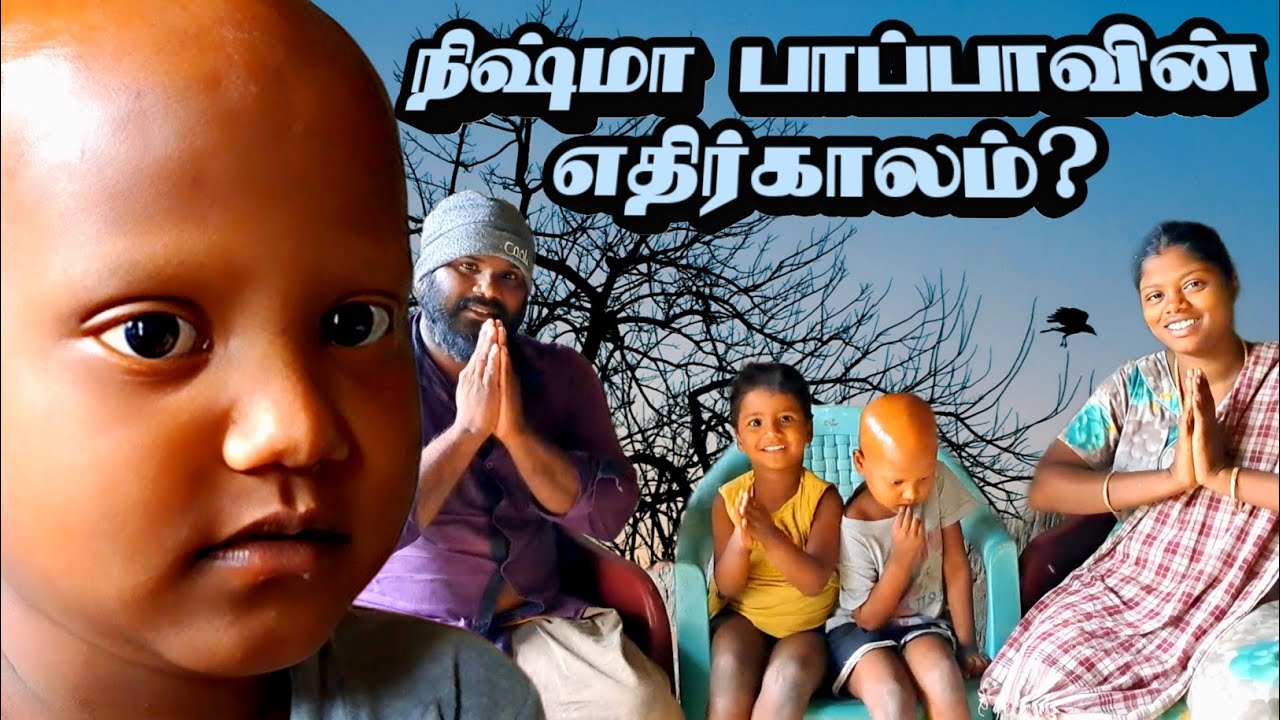 நிஷ்மா பாப்பாவின் எதிர்காலம்?|  வைத்தியம் பார்த்தும் பலன் இல்லை