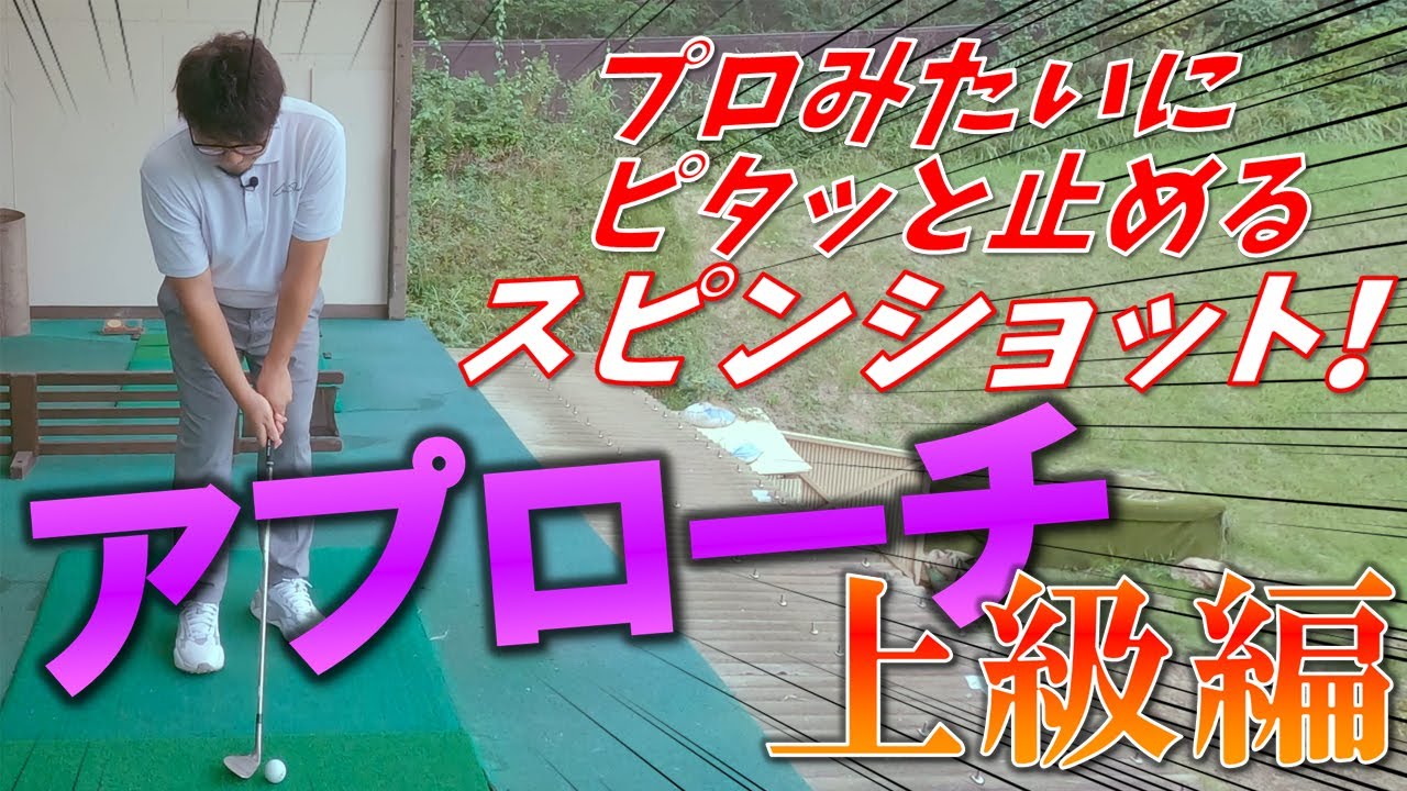 みんなの憧れ！アプローチで激スピンショットを打つ方法【ウェッジのコツ上級編】