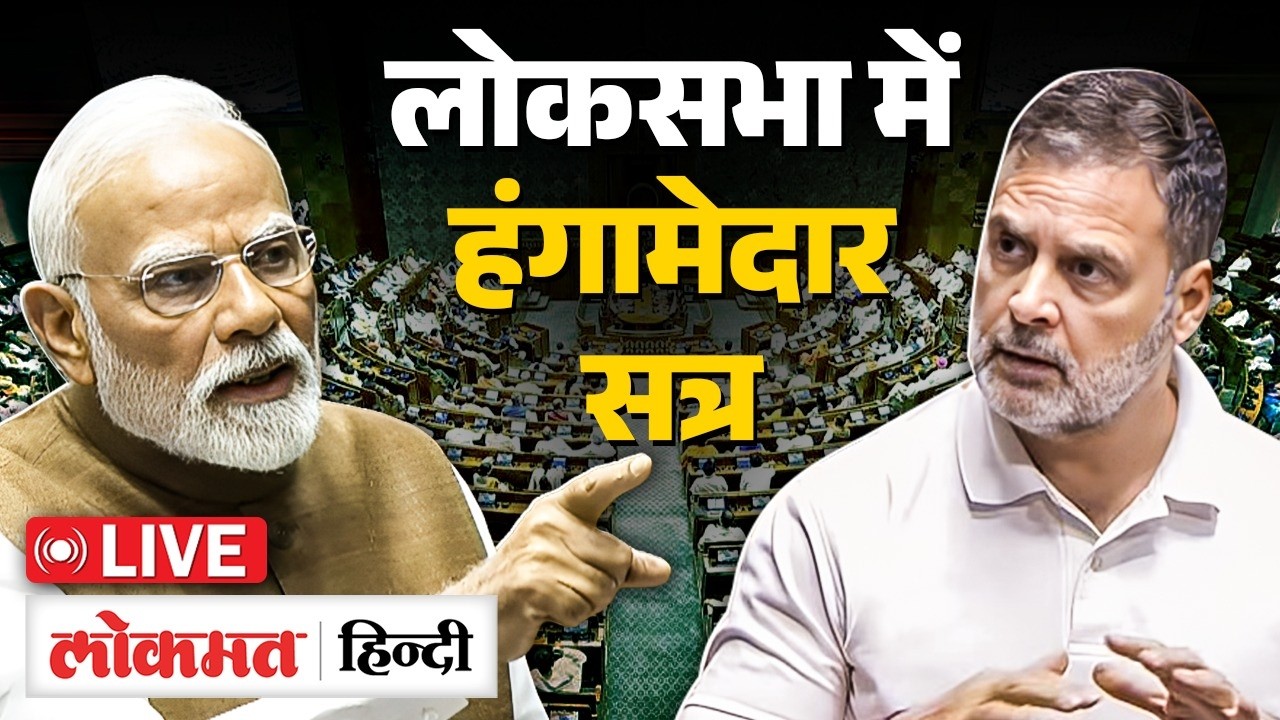 Parliament Session 2026 Live: लोकसभा की कार्यवाही शुरु होते ही हंंगामा | Opposition | RC