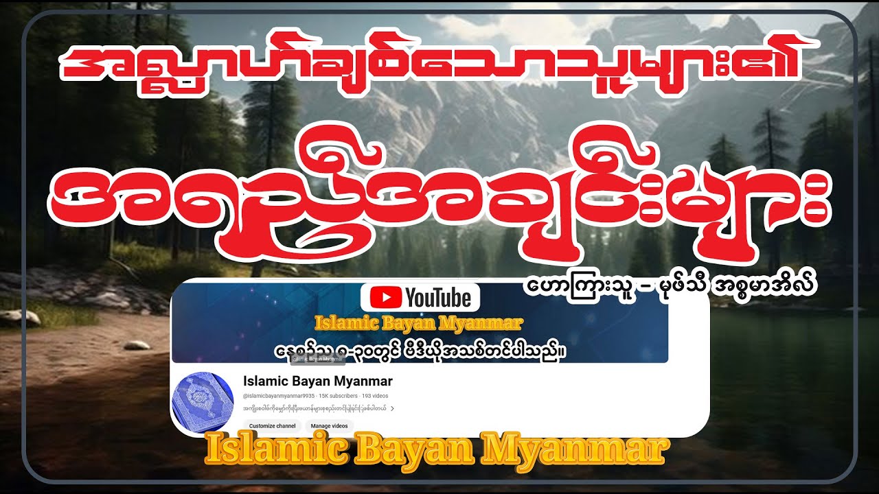 အလ္လာဟ်ချစ်သောသူများ၏ အရည်အချင်းများ ဟောကြားသူ မုဖ်သီအစ္စမာအီလ်