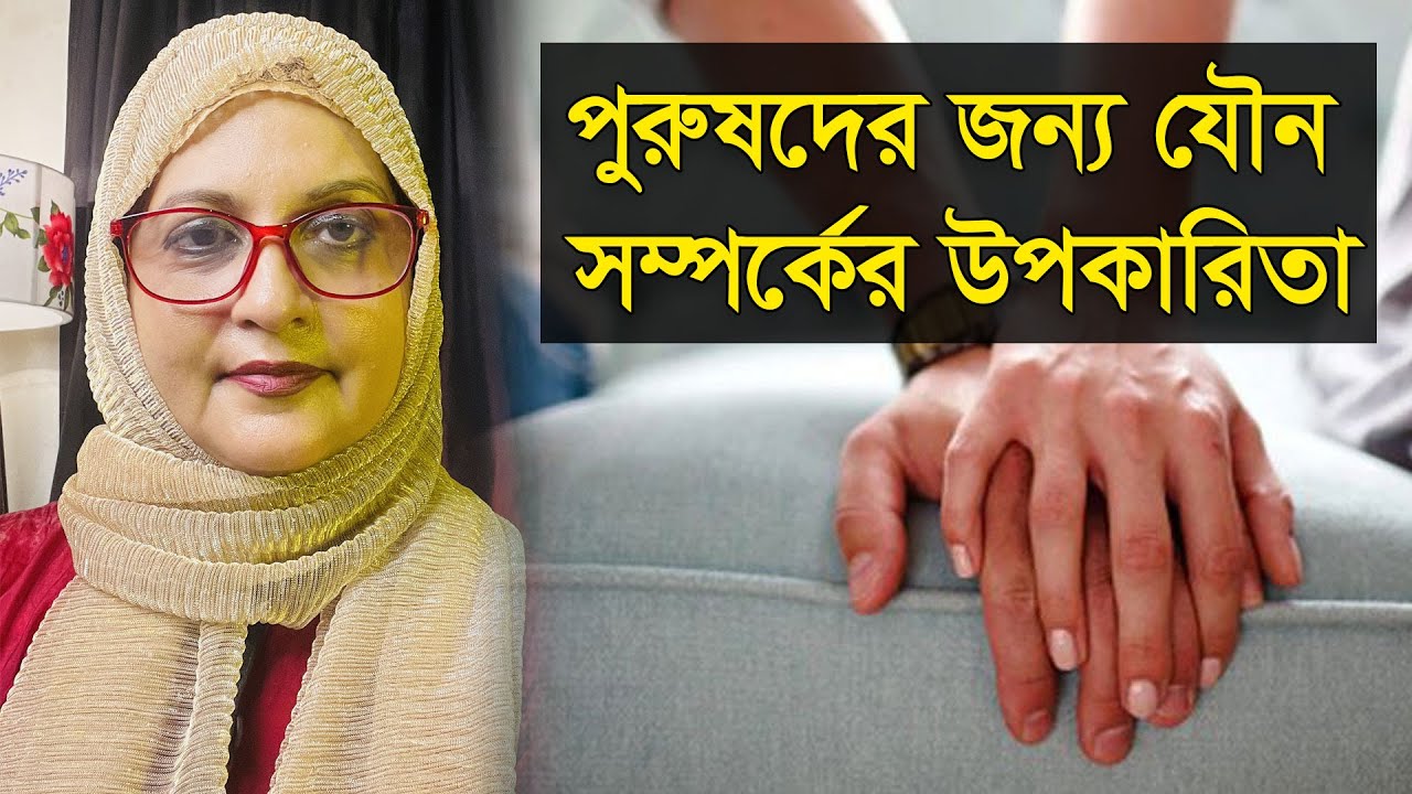 পুরুষদের জন্য যৌন সম্পর্কের উপকারিতা | With Dr. Shahnaz Choudhury
