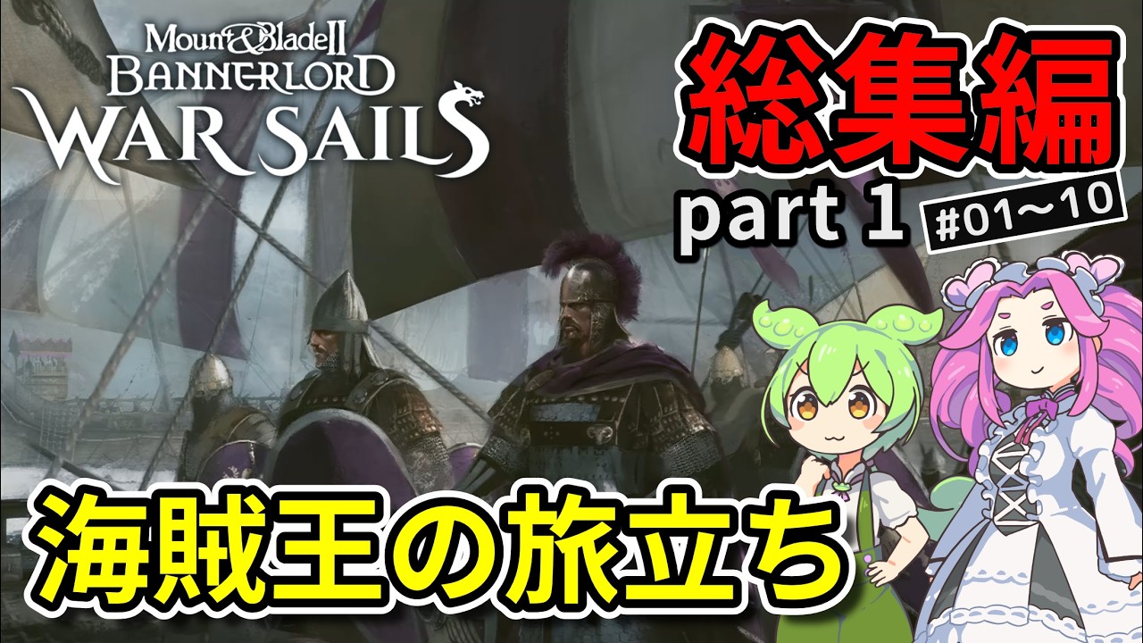 【総集編】Mount & Blade II / War Sails part1 海賊王の旅立ち【VOICEVOX実況】
