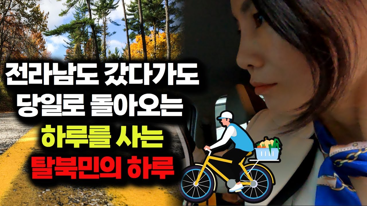 전라남도 갔다가 당일로 돌아오는 하루를 사는 탈북민, 북한에 있었다면 지금 내나이에 무슨 일을 하고 있었을까?
