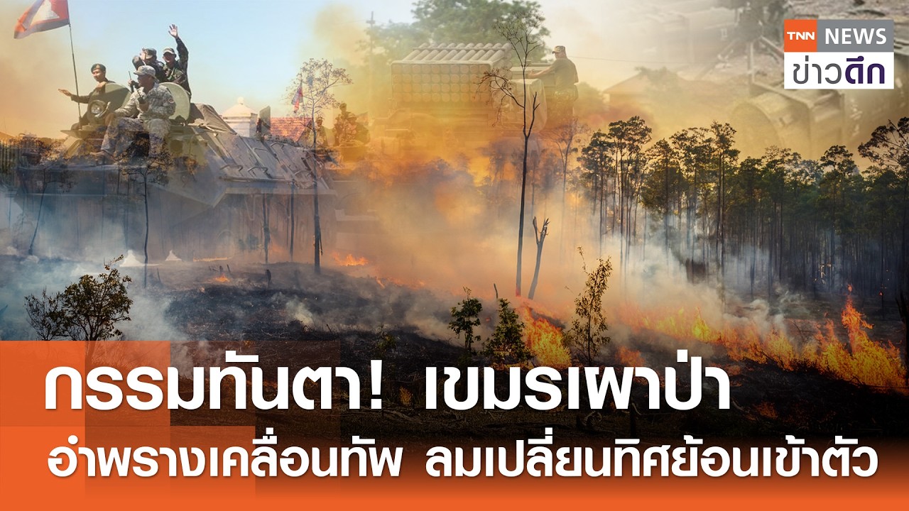 กรรมทันตา! เขมรเผาป่าอำพรางเคลื่อนทัพ ลมเปลี่ยนทิศย้อนเข้าตัว | TNN ข่าวดึก | 16 ก.พ. 69