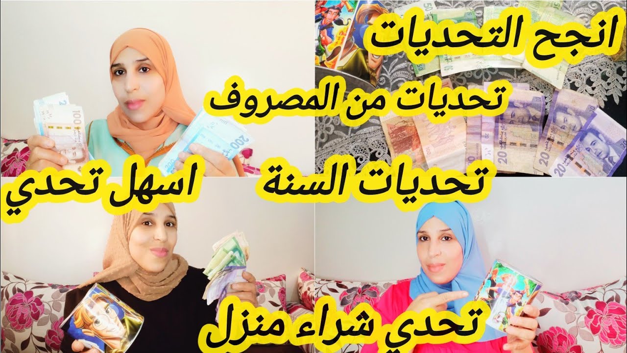 ب1000 درهم و 1500 كمصروف💵 بداي التحديات غاتنجحي💪 السفر الذخول المدرسي عيد الأضحى ..وفقي من الغفلة 🤔.