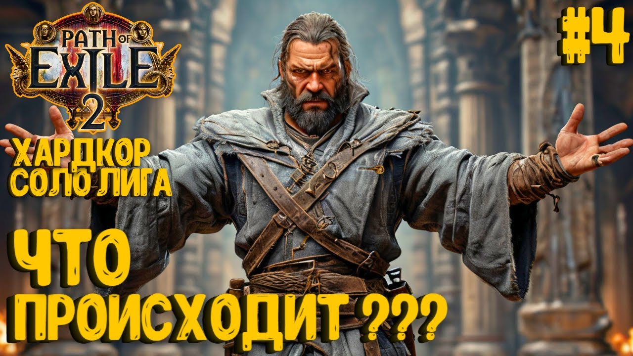 ЧТО ПРОИСХОДИТ??? HARDCORE SSF ЗА МОНАХА!!! PATH OF EXILE 2. ПРОХОЖДЕНИЕ #4