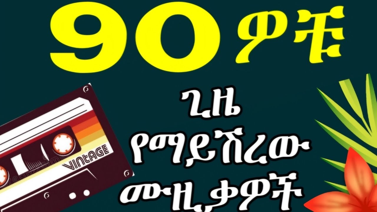 ወርቃማ 90s ትዝታ ዘፈኖች Nonstop Mix | Best 80s - 90s Tizita Music | Best Old Amharic Music 70s 80s 90s