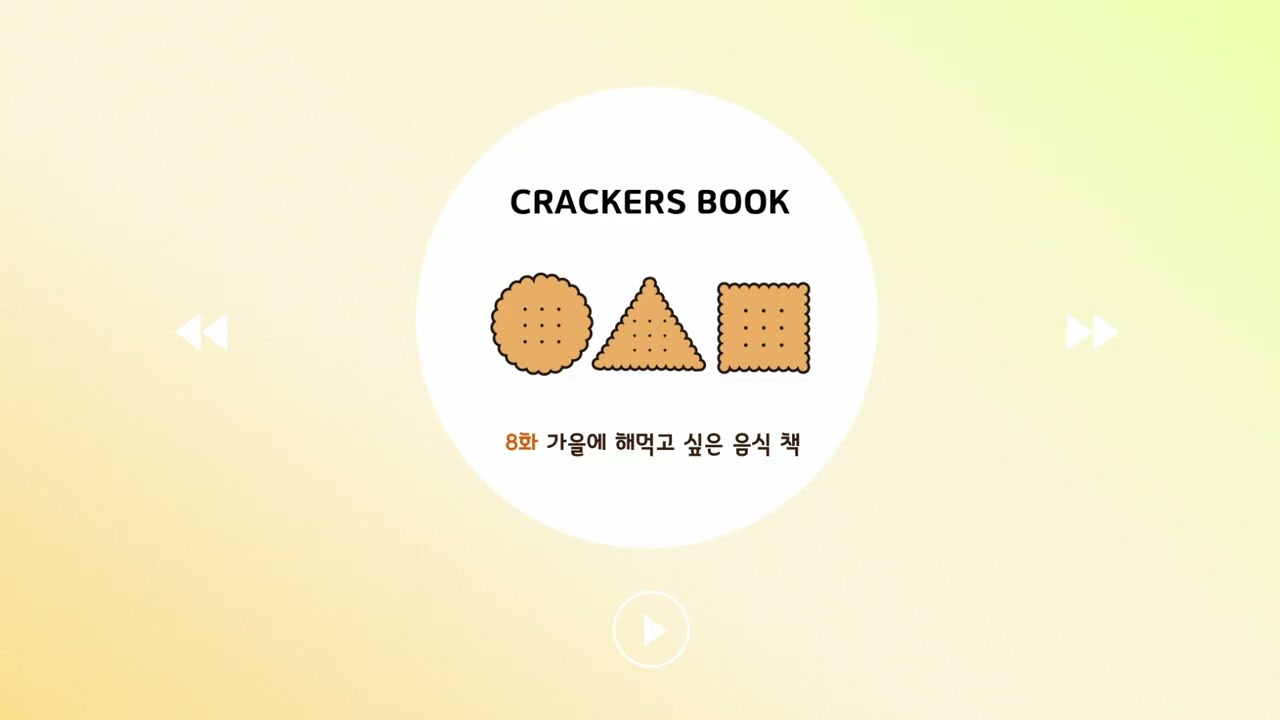 8화. 가을에 해먹고 싶은 음식 책